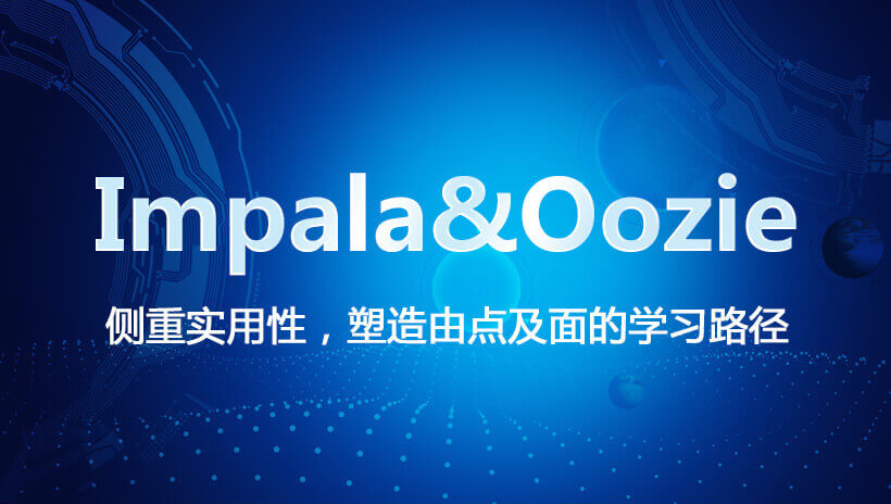 Impala&Oozie视频教程